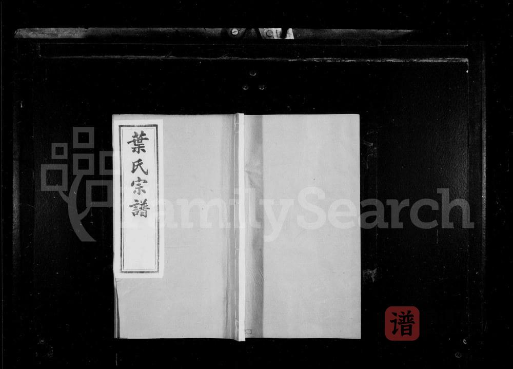 图片[1]-江苏江阴东叶家桥叶氏宗谱（续古堂）PDF高清电子版下载-家谱下载