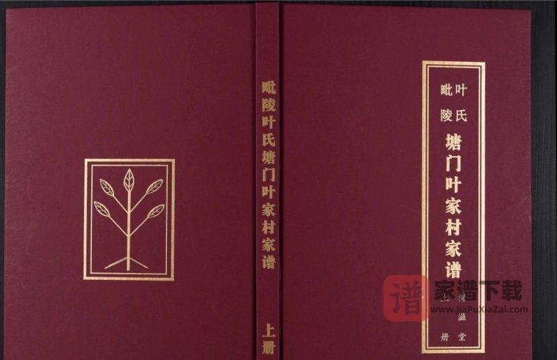 江苏常州毗陵塘门叶氏家谱(树滋堂)PDF高清电子版下载-家谱下载