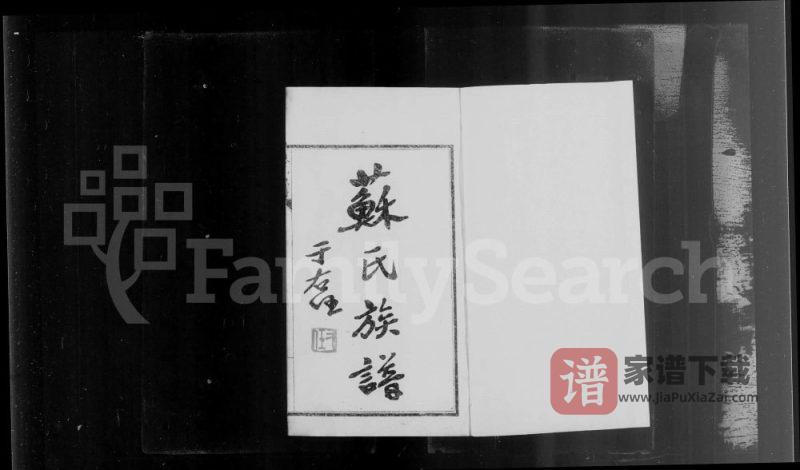 山西忻州苏氏族谱PDF高清电子版下载-家谱下载