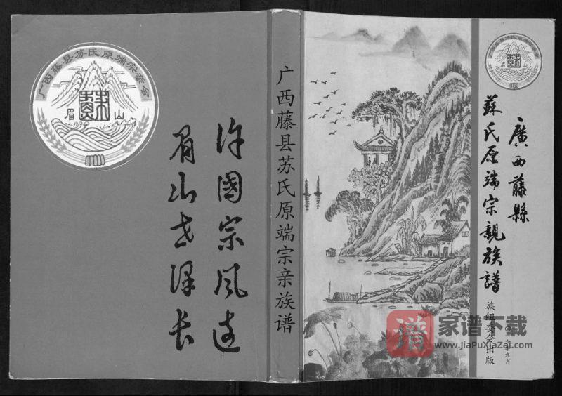 广西梧州藤县苏氏原端宗亲族谱PDF高清电子版下载-家谱下载