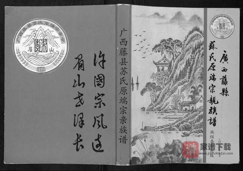 图片[1]-广西梧州藤县苏氏原端宗亲族谱PDF高清电子版下载-家谱下载