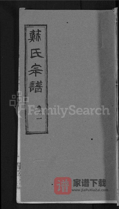 湖北黄冈苏氏宗谱(四戒堂)PDF高清电子版下载-家谱下载