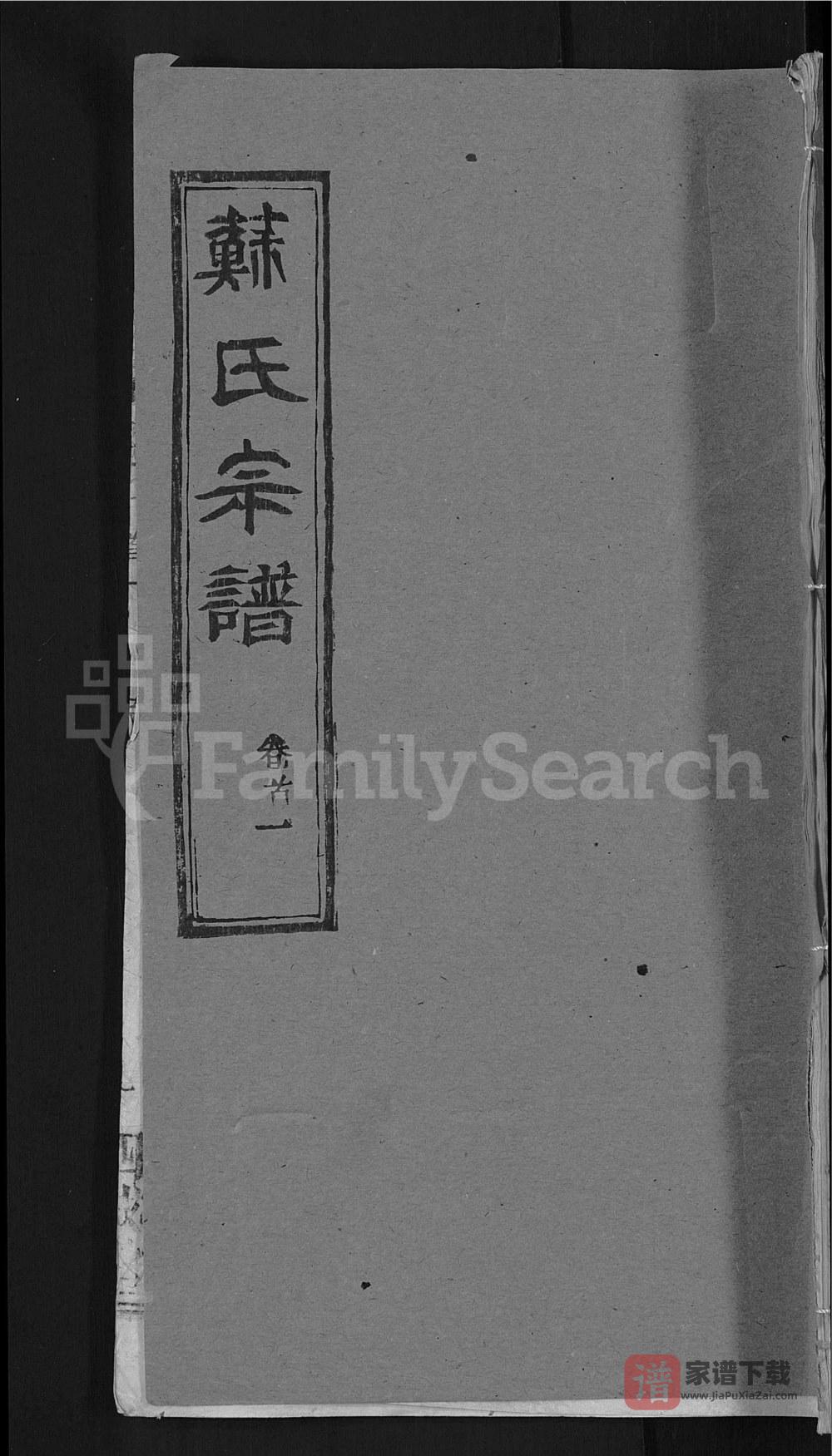 图片[1]-湖北黄冈苏氏宗谱（四戒堂）PDF高清电子版下载-家谱下载