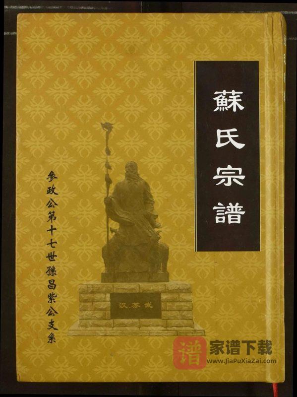 湖北荆州江陵苏氏宗谱（新安堂）PDF高清电子版下载-家谱下载