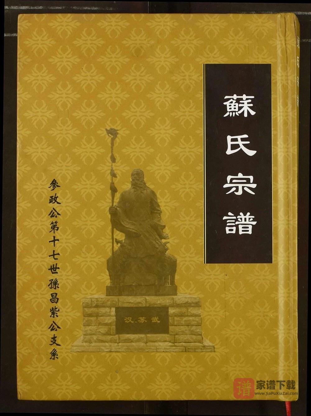 图片[1]-湖北荆州江陵苏氏宗谱（新安堂）PDF高清电子版下载-家谱下载