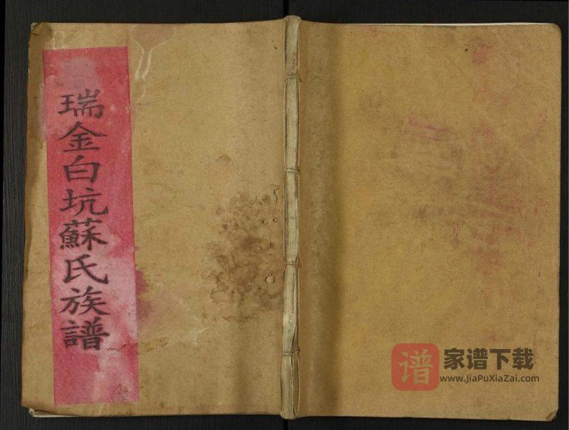江西瑞金白溪苏氏六修族谱PDF高清电子版下载-家谱下载