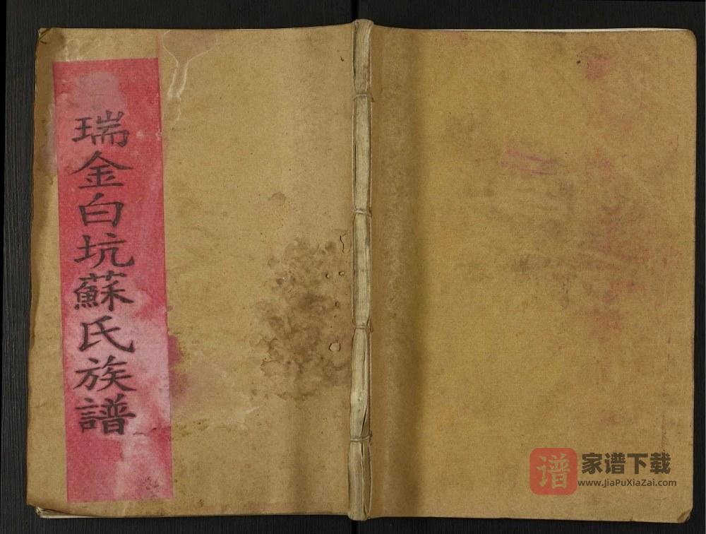 图片[1]-江西瑞金白溪苏氏六修族谱PDF高清电子版下载-家谱下载