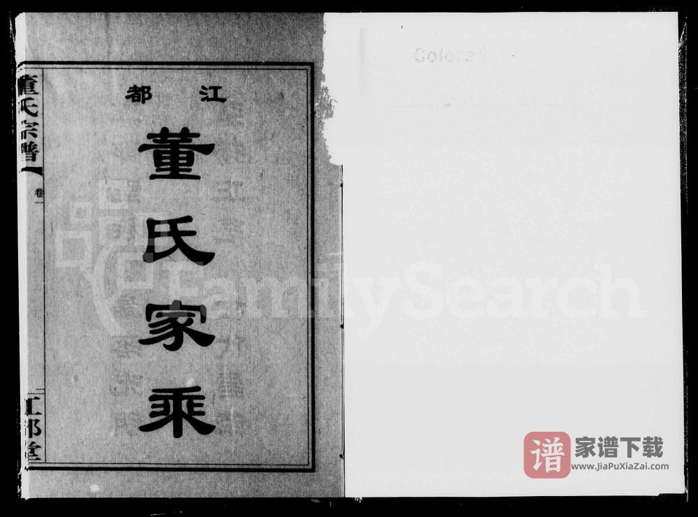图片[1]-湖南衡阳江都董氏家乘（江都堂）PDF高清电子版下载-家谱下载