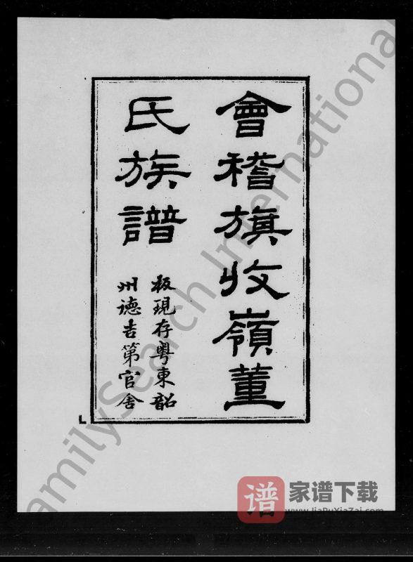 浙江绍兴会稽旗收岭董氏族谱PDF高清电子版下载-家谱下载
