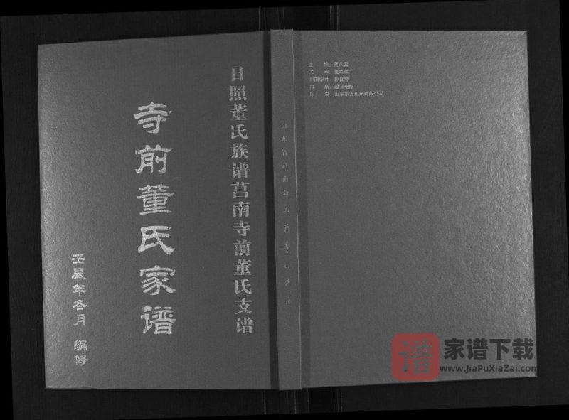 山东日照董氏族谱莒南寺前董氏支谱PDF高清电子版下载-家谱下载