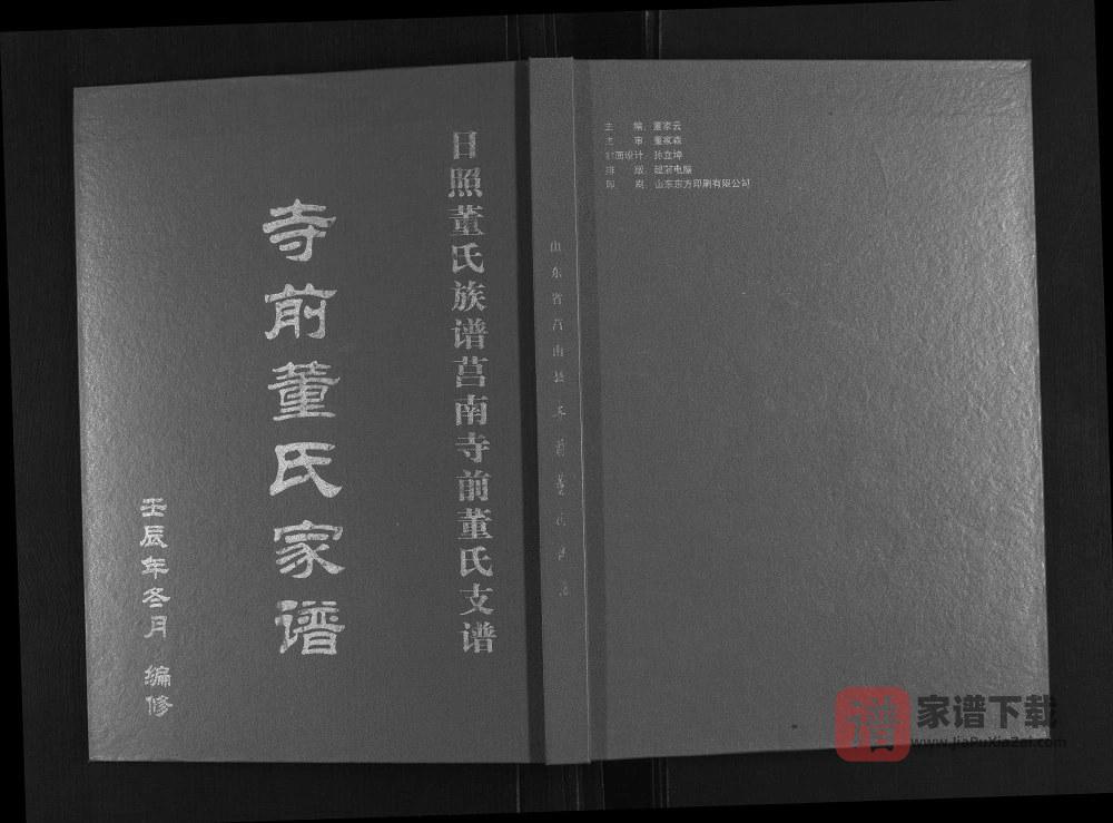 图片[1]-山东日照董氏族谱莒南寺前董氏支谱PDF高清电子版下载-家谱下载
