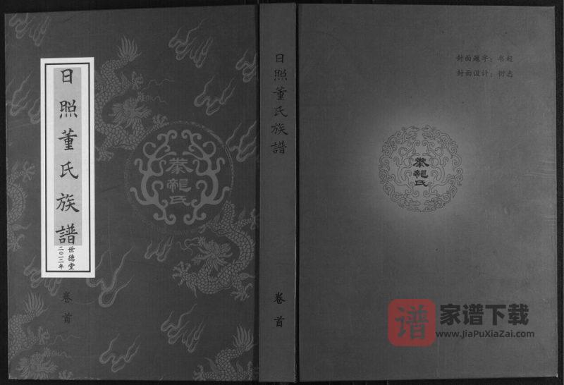 山东日照董氏族谱（世德堂）PDF高清电子版下载-家谱下载