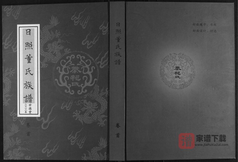 图片[1]-山东日照董氏族谱（世德堂）PDF高清电子版下载-家谱下载