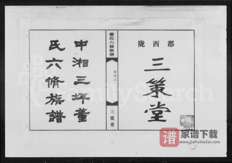 湖南湘潭中湘三坪董氏六修族谱（三策堂）PDF高清电子版下载-家谱下载