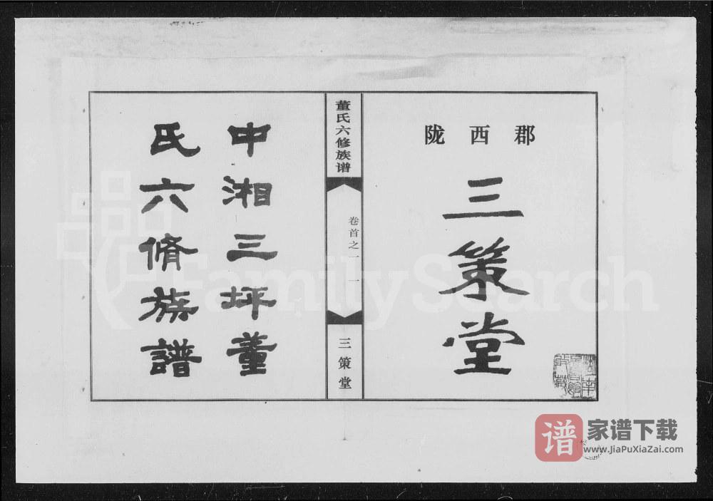 湖南湘潭中湘三坪董氏六修族谱（三策堂）PDF高清电子版下载