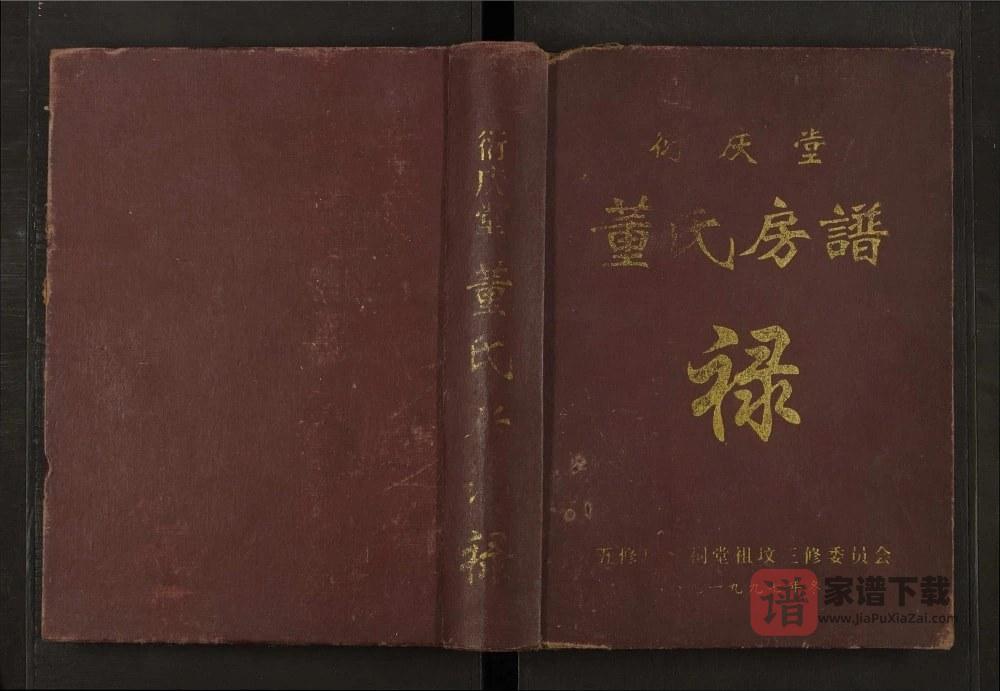 江西赣州董氏房谱（衍庆堂）PDF高清电子版下载