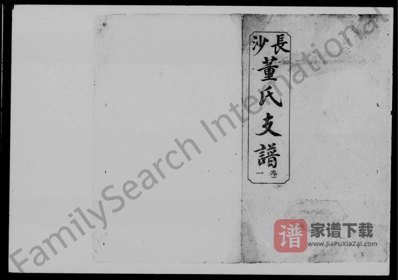 湖南长沙荷塘桥董氏支谱（陇西堂）PDF高清电子版下载-家谱下载