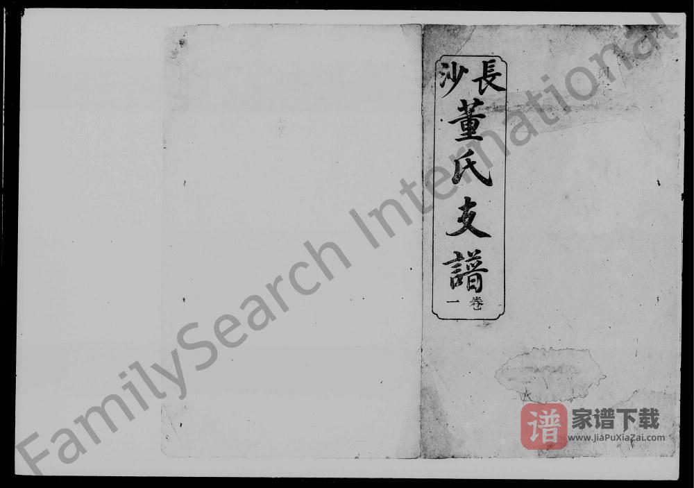 湖南长沙荷塘桥董氏支谱（陇西堂）PDF高清电子版下载