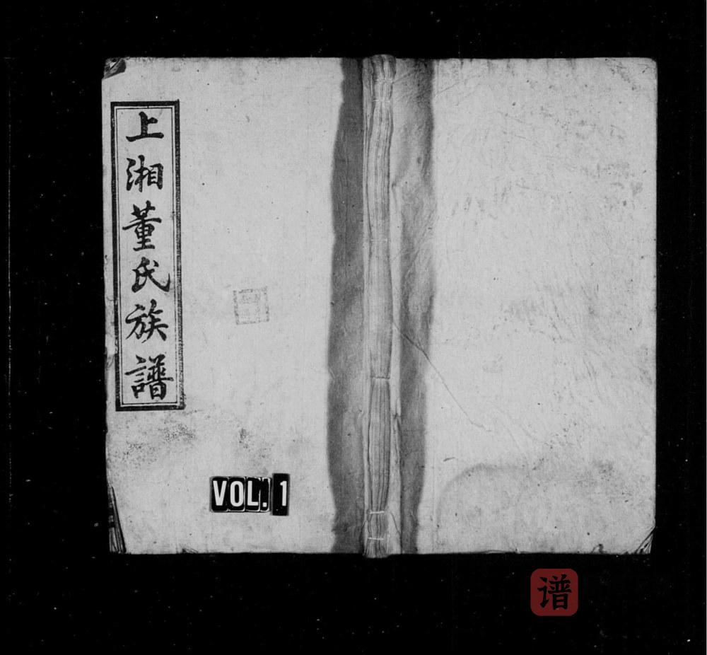 湖南湘乡上湘龙城董氏族谱（正谊堂）PDF高清电子版下载