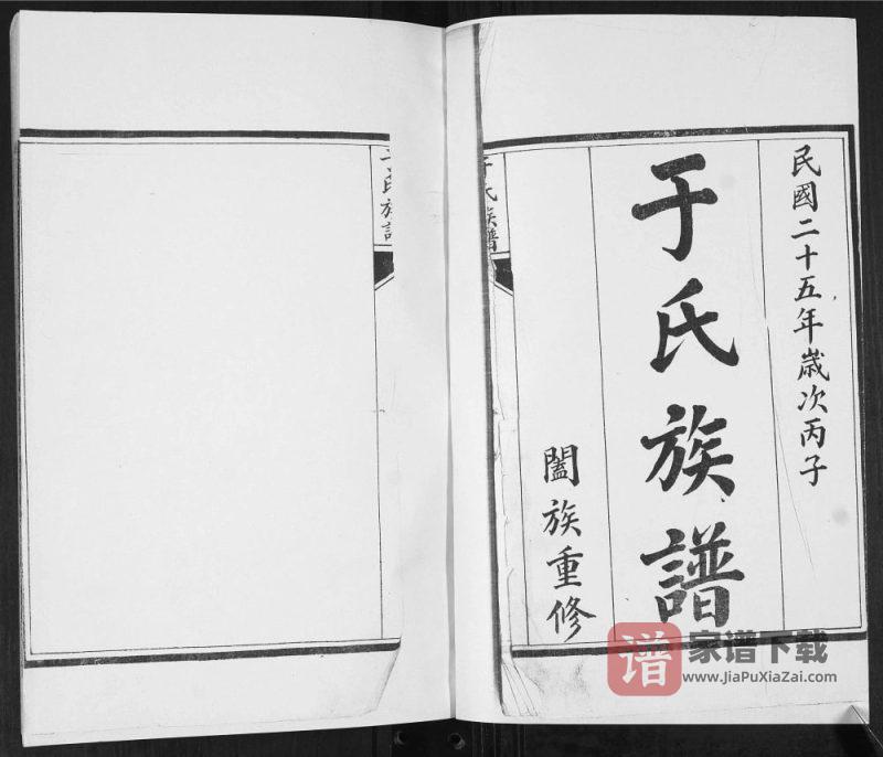 山东青岛即墨和尚庄于氏族谱PDF高清电子版下载-家谱下载