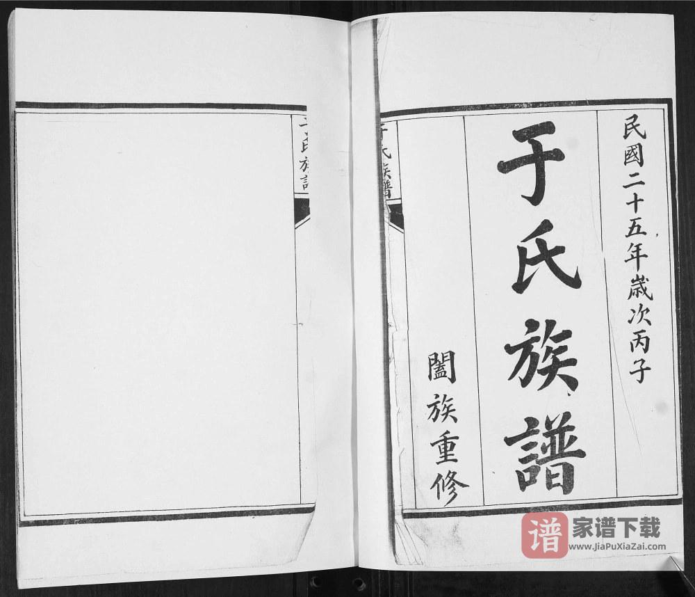 山东青岛即墨和尚庄于氏族谱PDF高清电子版下载