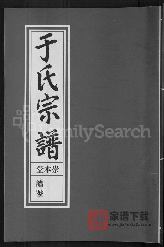 浙江金华浦江县浦阳于氏宗谱（崇本堂）PDF高清电子版下载-家谱下载