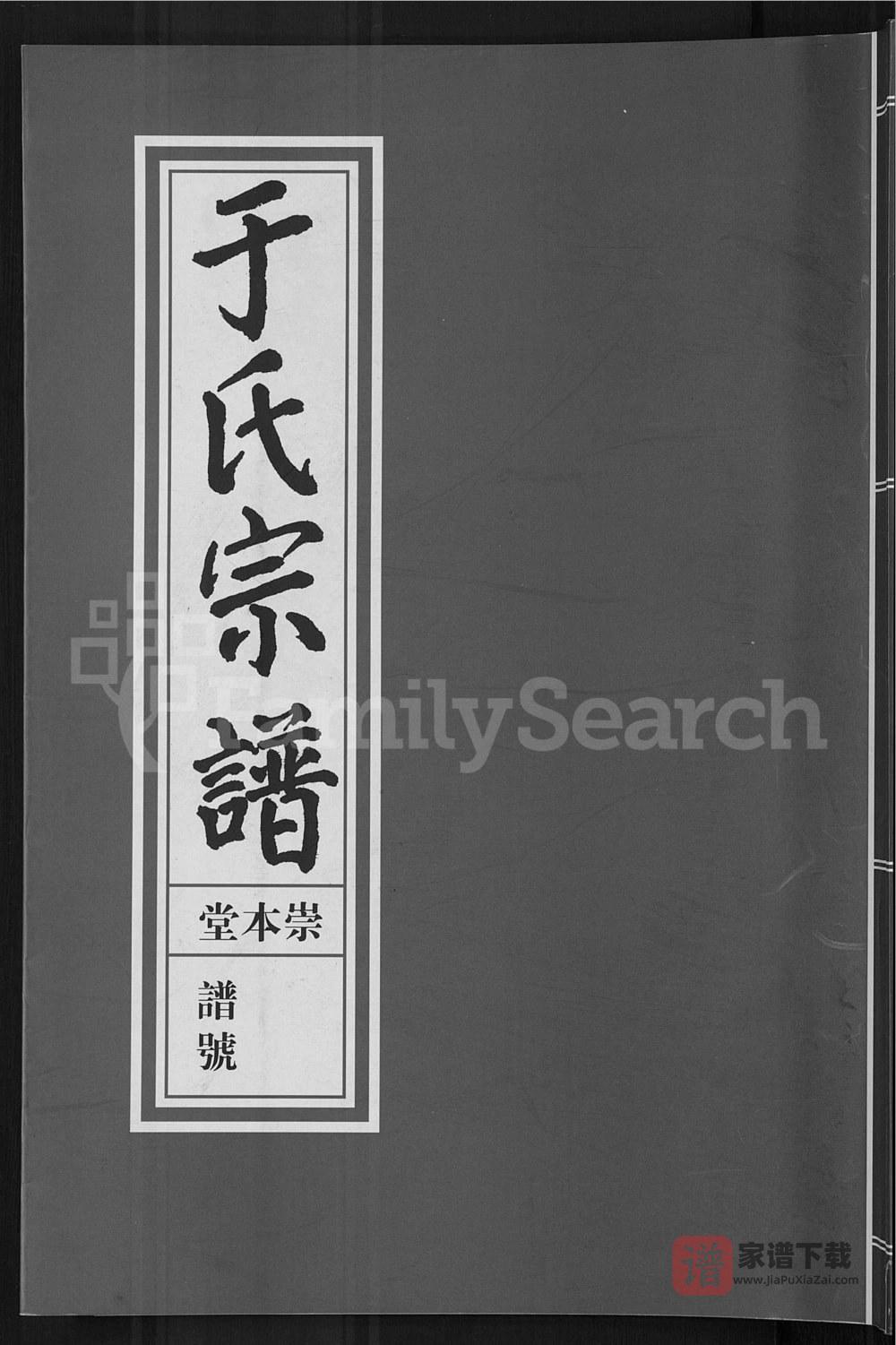 浙江金华浦江县浦阳于氏宗谱（崇本堂）PDF高清电子版下载