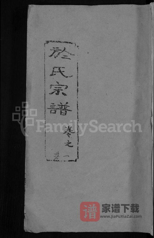 湖北黄冈於氏宗谱(积善堂)PDF高清电子版下载-家谱下载