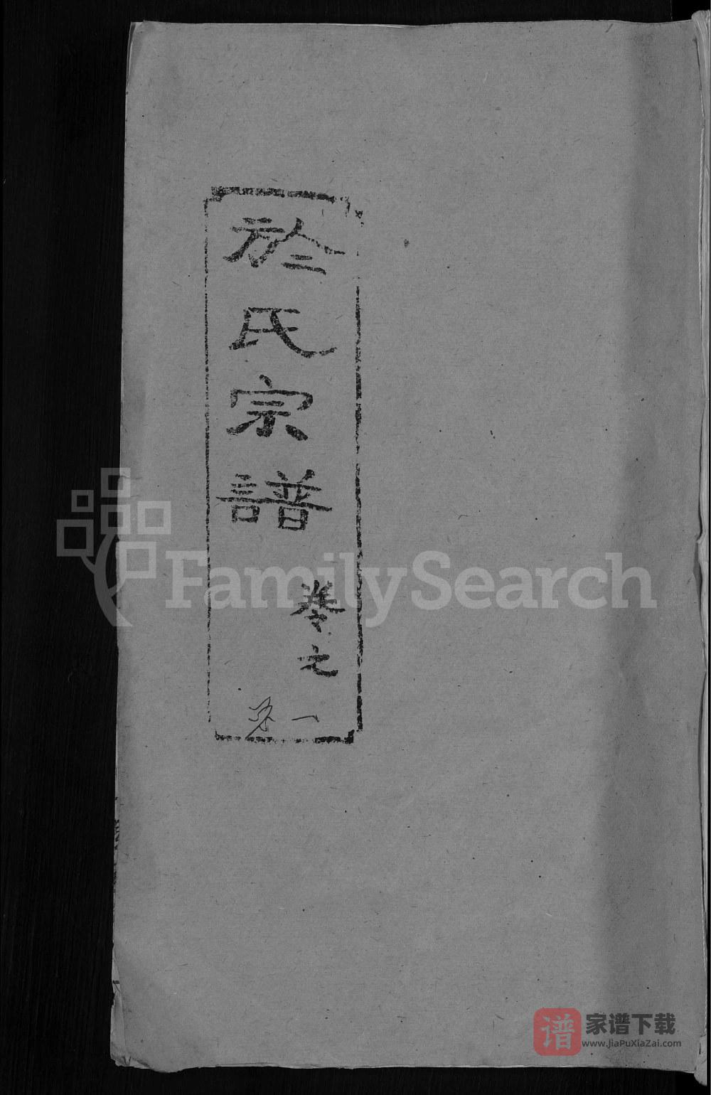 湖北黄冈於氏宗谱（积善堂）PDF高清电子版下载