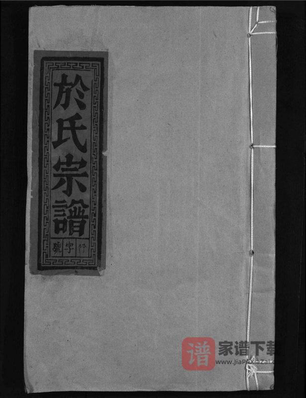 安徽池州东至於氏宗谱PDF高清电子版下载-家谱下载