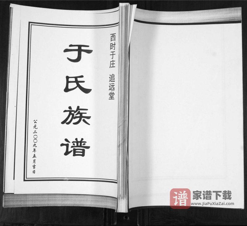 山东青岛即墨西时于庄于氏族谱（追远堂）PDF高清电子版下载-家谱下载