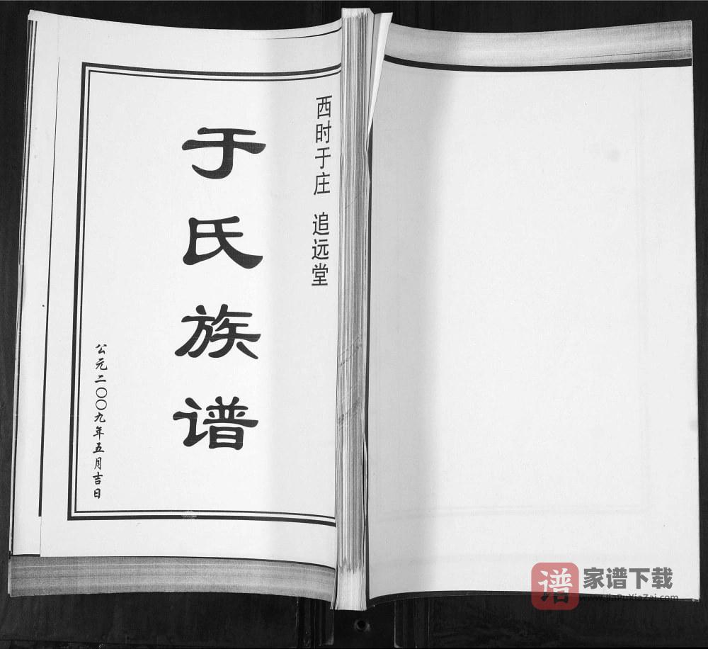 山东青岛即墨西时于庄于氏族谱（追远堂）PDF高清电子版下载