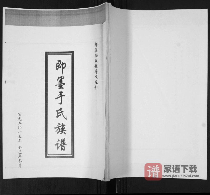 山东青岛即墨南泉镇乔戈庄村于氏族谱PDF高清电子版下载-家谱下载