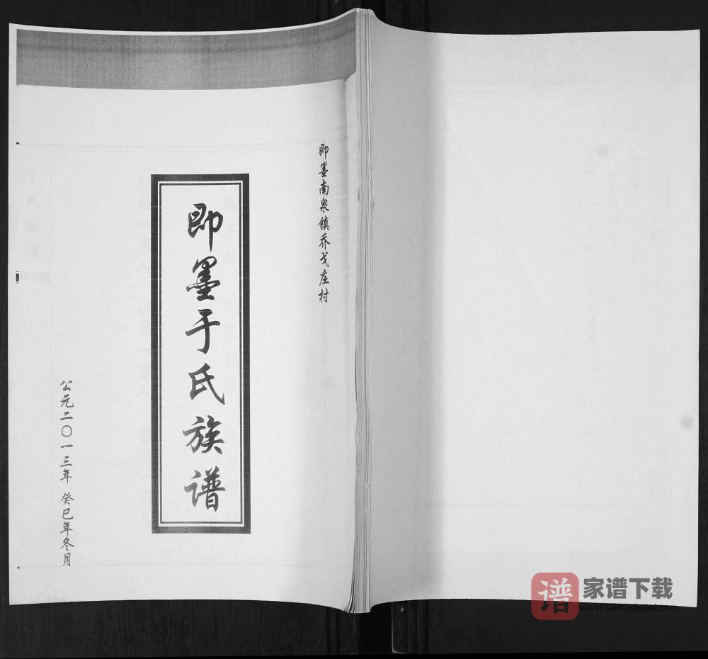 山东青岛即墨南泉镇乔戈庄村于氏族谱PDF高清电子版下载