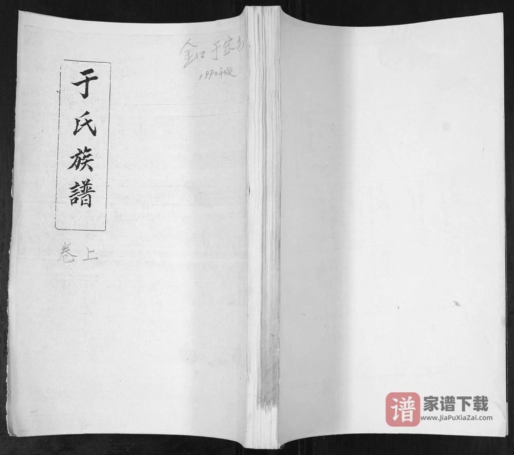 山东青岛即墨于家屯于氏族谱PDF高清电子版下载