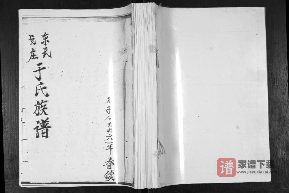 山东青岛即墨东瓦戈庄于氏族谱PDF高清电子版下载