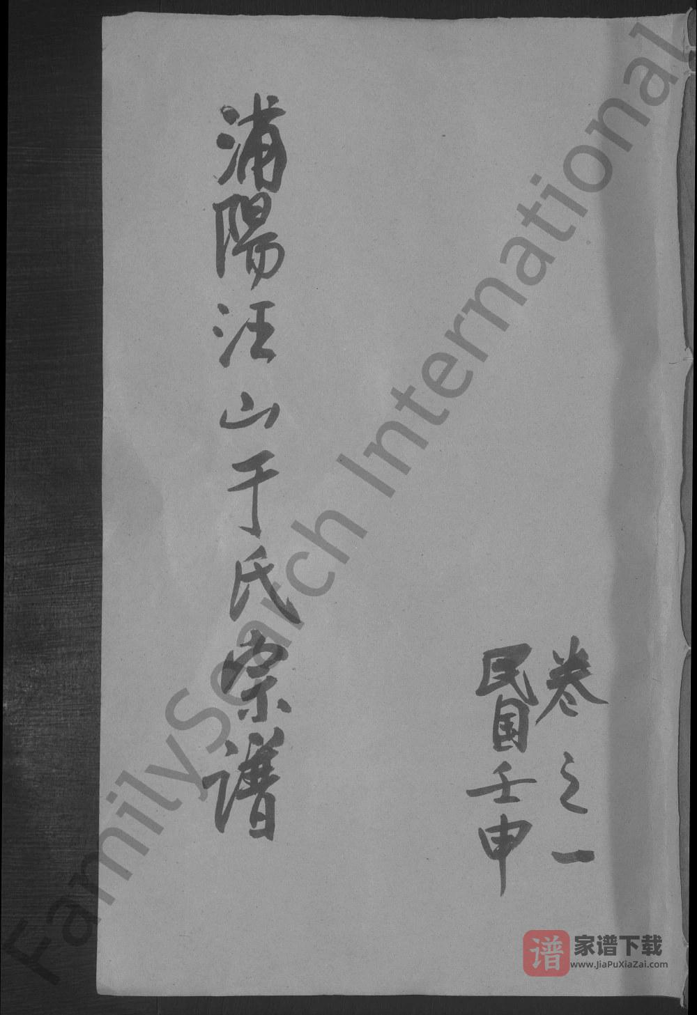 浙江金华浦江县汪山于氏宗谱PDF高清电子版下载