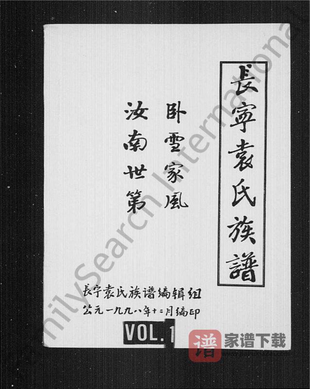 四川宜宾长宁袁氏族谱PDF高清电子版下载-家谱下载