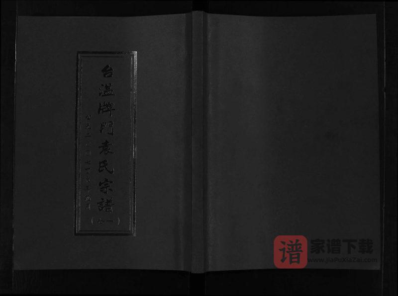 浙江台州黄岩区台温牌门袁氏宗谱PDF高清电子版下载-家谱下载