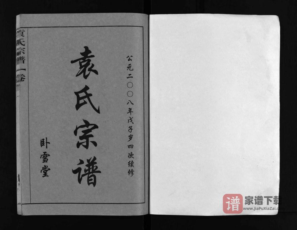 图片[2]-湖北黄冈袁氏宗谱（卧雪堂）PDF高清电子版下载-家谱下载