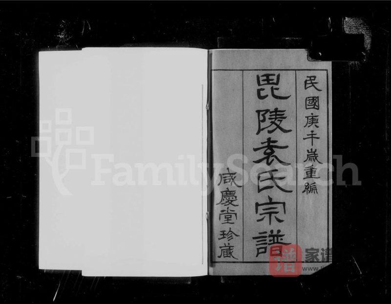 江苏常州毘陵袁氏宗谱（咸庆堂）PDF高清电子版下载-家谱下载
