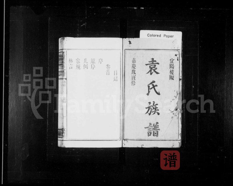 江西宜春宜阳楼陬袁氏族谱(汝南堂)PDF高清电子版下载-家谱下载