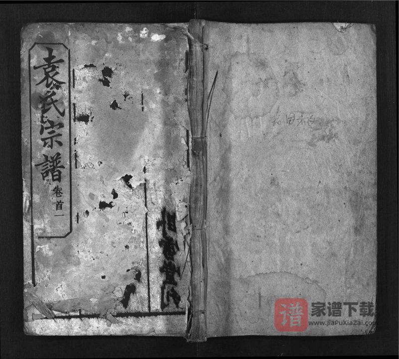 湖北武汉新洲袁氏宗谱(卧雪堂)PDF高清电子版下载-家谱下载