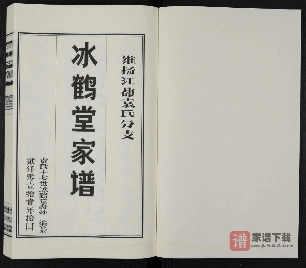 图片[2]-江苏扬州维扬江都袁氏分支家谱（冰鹤堂）PDF高清电子版下载-家谱下载