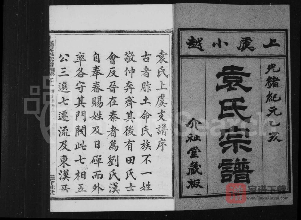 图片[2]-浙江上虞小越袁氏宗谱（介祉堂）PDF高清电子版下载-家谱下载