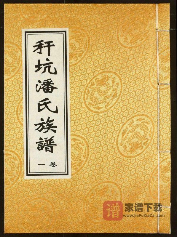 江西新余分宜县秆坑潘氏族谱（河阳堂）PDF高清电子版下载-家谱下载