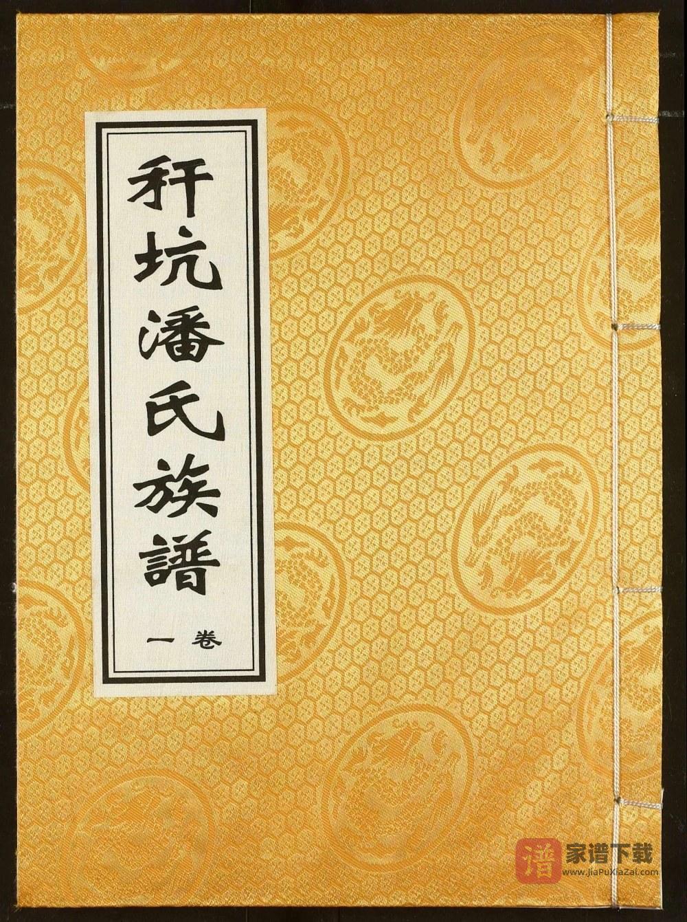 江西新余分宜县秆坑潘氏族谱（河阳堂）PDF高清电子版下载