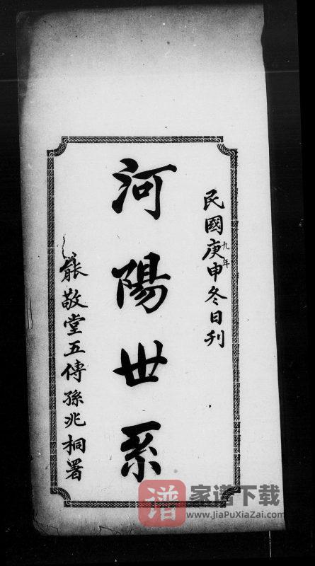 广东广州番禺区河阳世系潘氏族谱(能敬堂)PDF高清电子版下载-家谱下载