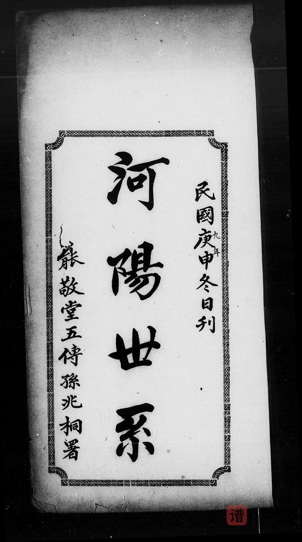 广东广州番禺区河阳世系潘氏族谱（能敬堂）PDF高清电子版下载