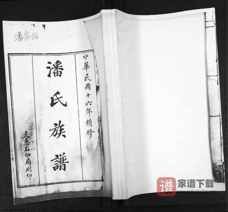 山东青岛即墨潘家泊潘氏族谱PDF高清电子版下载-家谱下载